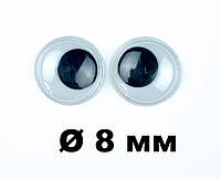 Глаза для игрушек 8 мм клеевые бегающие (Фурнитура для кукол)