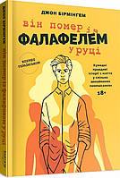 Книга Він помер із фалафелем у руці. Автор - Джон Бірмінгем (Bookraine Publishing House)