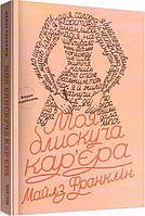 Книга Моя блискуча кар'єра. Автор - Майлз Франклін (Bookraine Publishing House)