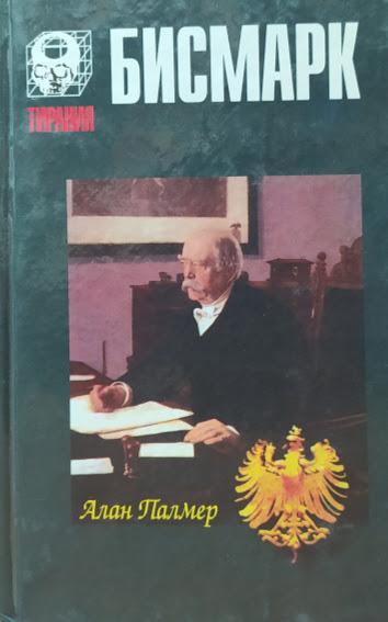 Бисмарк. Палмер А.. Палмер А.