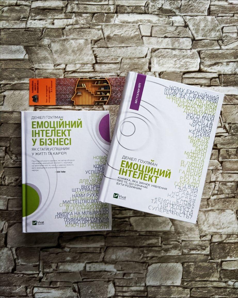 Набір книг "Емоційний інтелект", "Емоційний інтелект у бізнесі" Деніел Гоулман