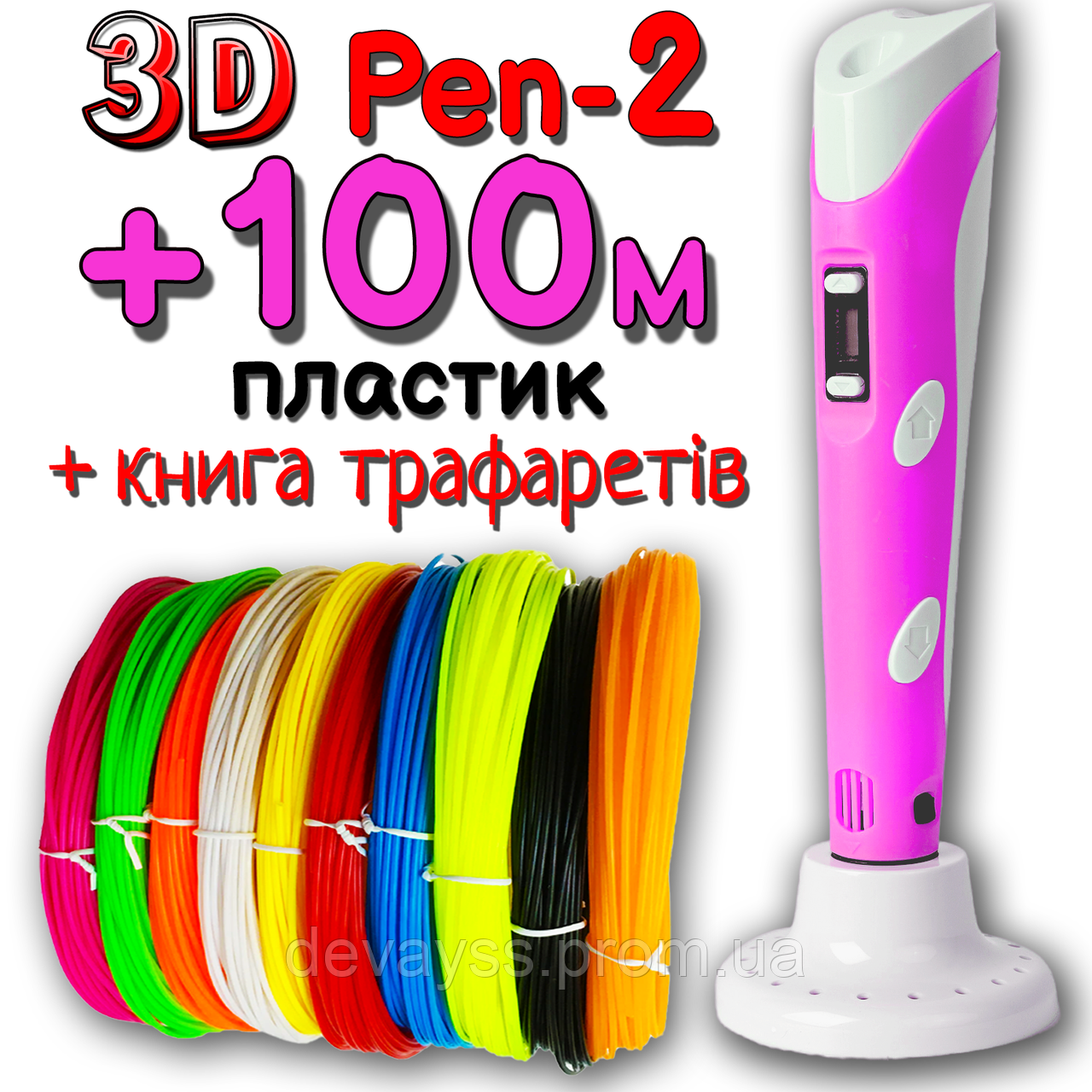 100 метрів пластику + трафарети у подарунок! 3D Ручка Pen-2 із LCD-дисплеєм Рожева для малювання! 3Д ручка