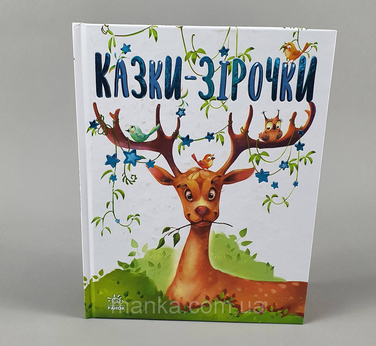 Казочки на кожен день: Казки-зірочки. Геннадій Меламед (Укр) Ранок А1549004У ю, фото 1