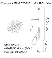 Оснастка Карповая №40 71г Проф монтаж на карпа, Волосяной монтаж