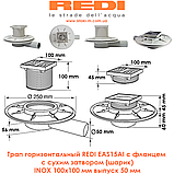 Трап горизонтальний з фланцем та «сухим затвором» (кулька) INOX 100х100 мм випуск 50 мм REDI EAS15AI, фото 2