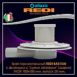 Трап горизонтальний з фланцем та «сухим затвором» (кулька) INOX 100х100 мм випуск 50 мм REDI EAS15AI, фото 5