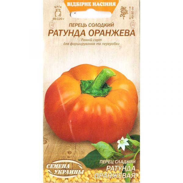 Насіння перцю солодкого «Ратунда оранжева» (0,25 г) від ТМ "Насіння України"