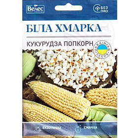 Насіння кукурудзи попкорн «Біла хмарка» (15 г) від ТМ «Велес»