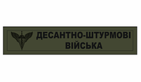 Шеврон ДШВ "Десантно-штурмовые войска" олива Шевроны на заказ Шевроны нашивки Шеврон нашивка ВСУ (AN-12-269)