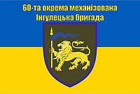 Флаг 60 Отдельная механизированная Ингульская бригада