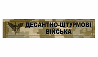 Шеврон ДШВ "Десантно-штурмовые войска" пиксель Шевроны на заказ Шевроны нашивки Шеврон нашивка ВСУ (AN-12-270)