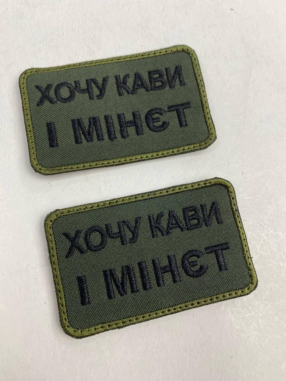 Шеврон нашивка зсу, Військові шеврони з приколами, шеврони і нашивки української армії, ХОЧУ КАВИ І М*НЕТ