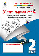 У світі рідного слова .2 клас. Зошит із розвитку мовлення . {Вашуленко, С.Г.Дубовик. }Видавництво" :Освіта/"