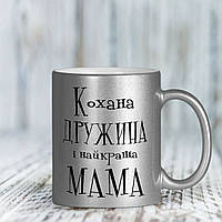 Серебряная чашка для любимой жены и самой лучшей мамы