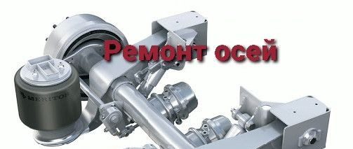 Ремонт прицепов и полуприцепов Schmitz Cargobull , ремонт осей - фото 4 - id-p1754914760