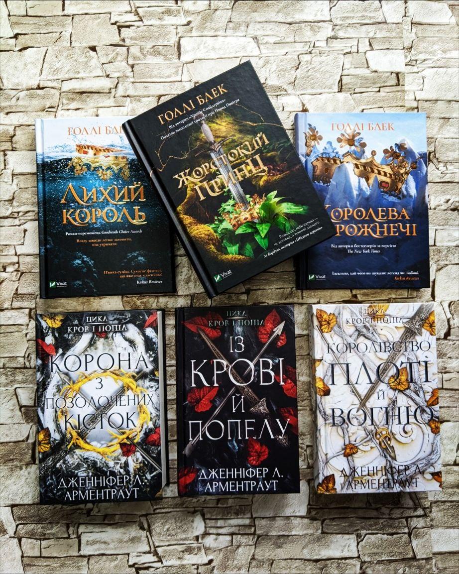 Набір книг "Жорстокий принц" Книга 1, 2, 3  Голлі Блек, «Кров і попіл" Книга 1, 2, 3 Арментраут Д.Л.