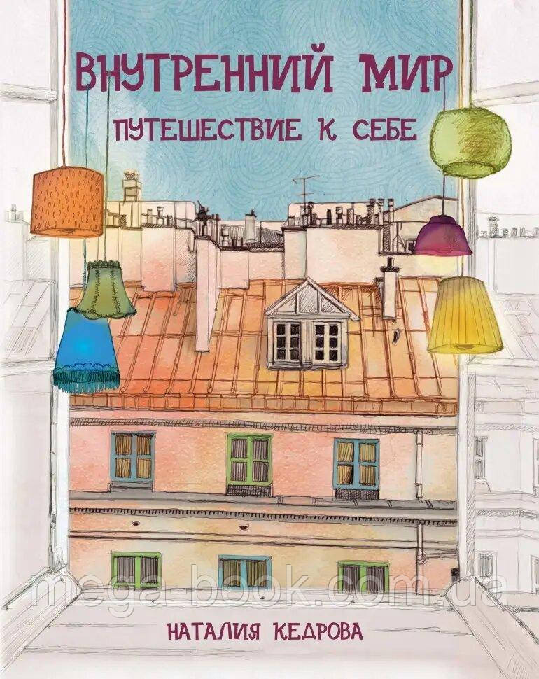 Внутрішній світ подорож до себе. Наталія Кедрова