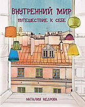 Внутрішній світ подорож до себе. Наталія Кедрова