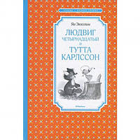 Людвіг Чотирнадцятий та Тутта Карлссон (рос. мова) (тв) ЧЛУ