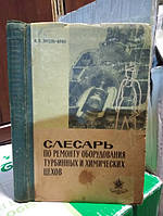 Энгель-Крон И. Слесарь по ремонту оборудования турбинных и химических цехов электростанций.