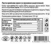 Арахісова паста КРАНЧ, 300г, банка СКЛЯНА, з хрумкими шматочками арахісу, натуральна без домішок, фото 2