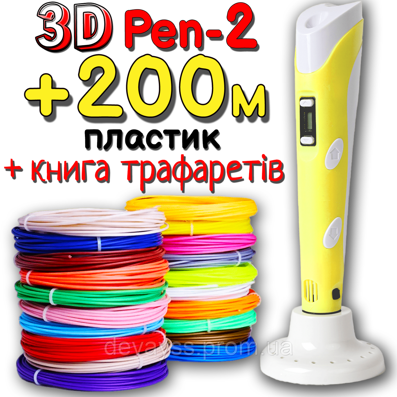 200 метрів пластику та трафарети в подарунок! 3D Ручка PEN-2 із LCD-дисплеєм Жовта для малювання! 3Д ручка