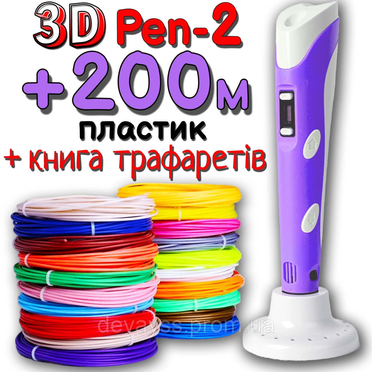 200 метрів пластику та трафарети в подарунок! 3D Ручка PEN-2 із LCD-дисплеєм Фіолетова для малювання! 3Д ручка