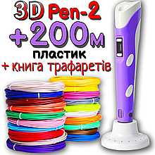 200 метрів пластику та трафарети в подарунок! 3D Ручка PEN-2 із LCD-дисплеєм Фіолетова для малювання! 3Д ручка