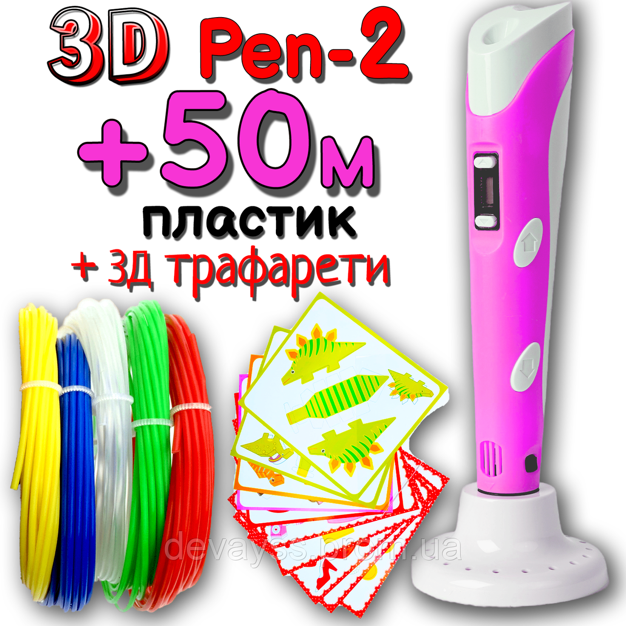 50 метрів пластику + 3Д трафарети у подарунок! 3D Ручка PEN-2 із LCD-дисплеєм Рожева для малювання! 3Д ручка