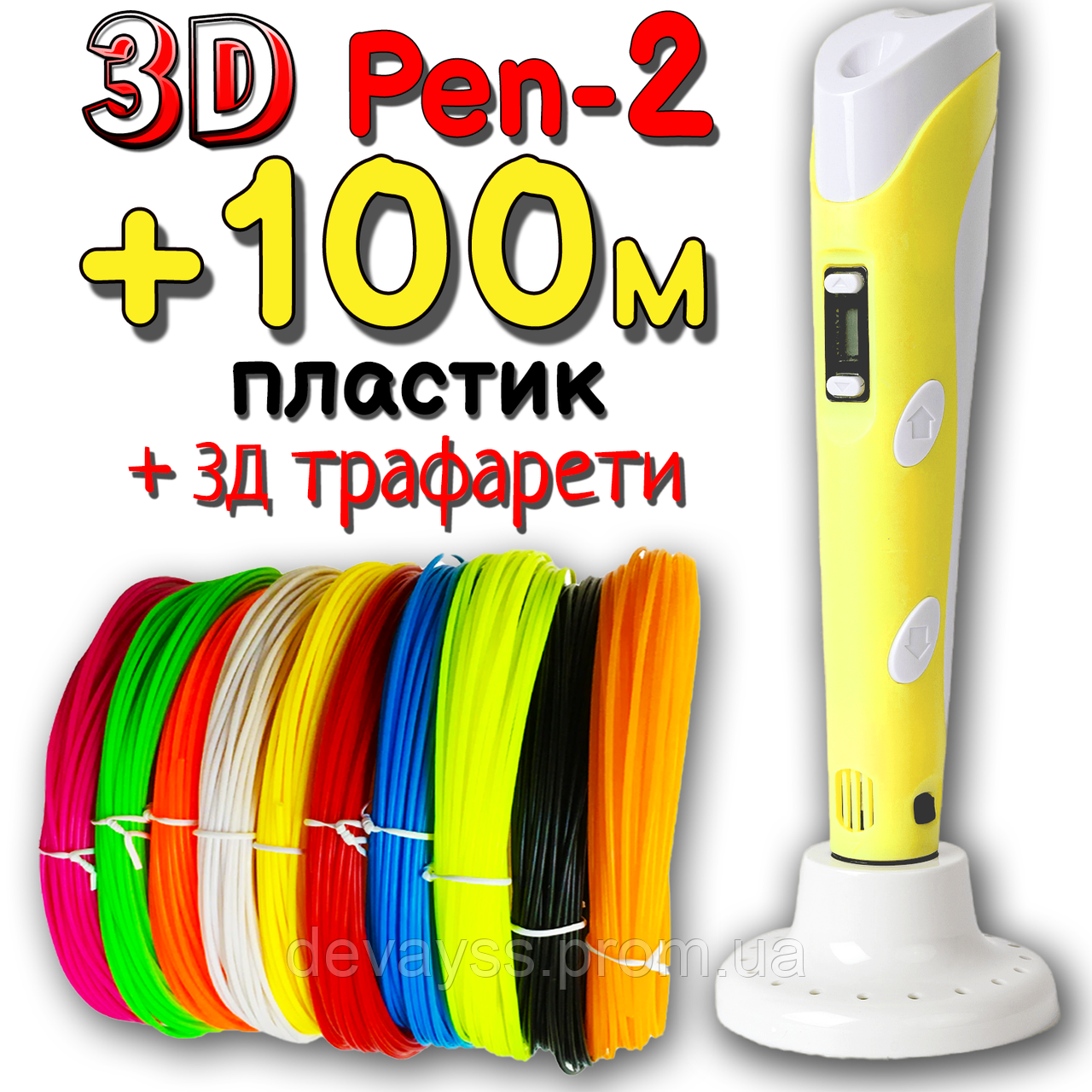 100м пластику + 3Д трафарети подарунок! 3D Ручка Pen-2 із LCD-дисплеєм Жовта для малювання! 3D ручка 3D ручки