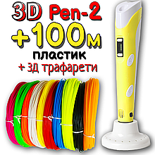100м пластику + 3Д трафарети подарунок! 3D Ручка Pen-2 із LCD-дисплеєм Жовта для малювання! 3D ручка 3D ручки