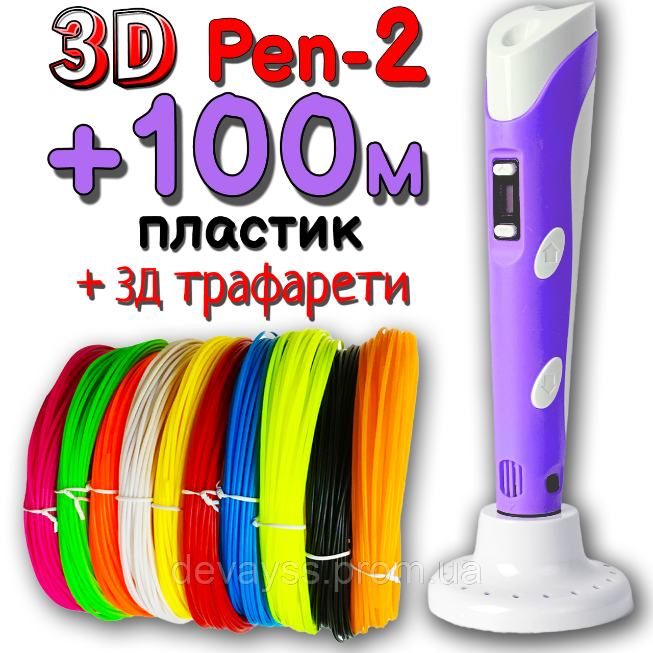 100м пластику + 3Д трафарети подарунок! 3D Ручка Pen-2 із LCD-дисплеєм Фіолет для малювання! 3D ручка 3D ручки