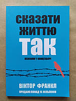 Віктор Франкл. Сказати життю "Так!" Психолог у концтаборі