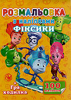 Раскраска Фиксики А4 + 100 наклеек SH06405 Jumbi (6900203253156)