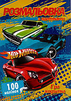 Раскраска Hot Wheels А4 + 100 наклеек SH06392 Jumbi (6900203253019)