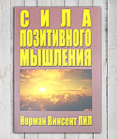 Книга " Сила позитивного мышления " Норман Винсент Пил