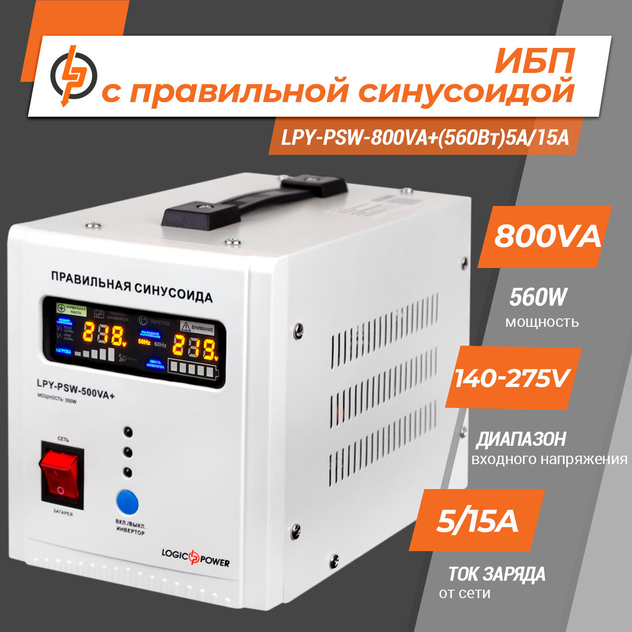 LPY-PSW-800VA+ (560 Вт) Безперебійник 560W ДБЖ LogicPower з правильною синусоїдою для котла насоса, фото 1