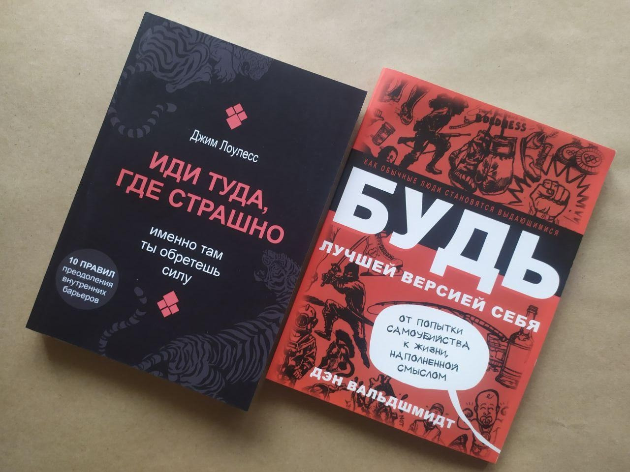 Комплект книг. Джим Лоулесс. Іди туди, де страшно. Ден Вальдшміт. Будь найкращою версією себе