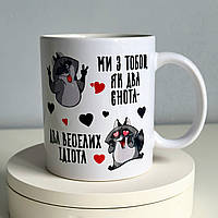 Горнятко з принтом «Ми з тобою два єнота, два веселих ідіота»