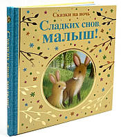 Сладких снов, малыш! Сказки на ночь / Сьюзи Линн /