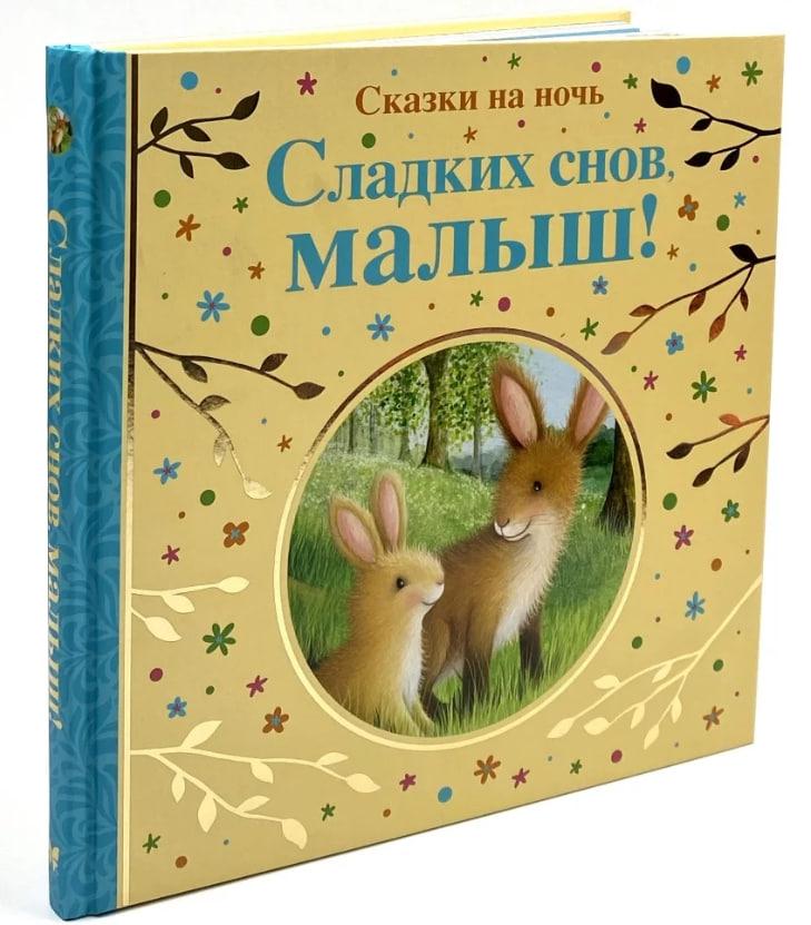 Солодких снів, малюк! Казки на ніч/С'юзі Лінн/