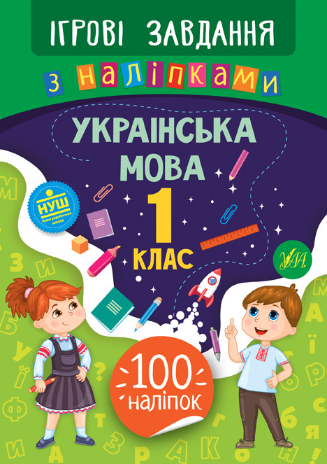 Ігрові завдання з наліпками. Українська мова 1 клас | УЛА