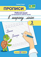 Прописи: робочий зошит для формування навичок письма в широку лінію. 3 клас. Сапун Г.