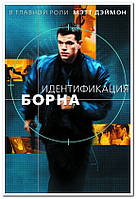 Идентифика́ция Бо́рна. The Bourne Identity - плакат