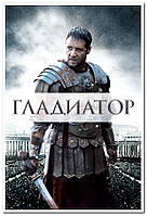 Гладиатор. Gladiator) - исторический художественный фильм - плакат