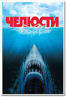 Че́люсти (англ. Jaws) американский художественный фильм - плакат