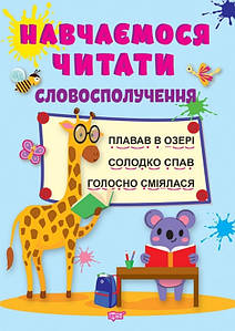 Посібник "Навчаємося читати. Словосполучення" | Торсинг