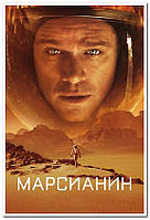 Марсианин. The Martian - плакат