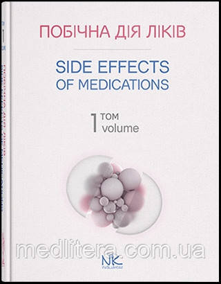Побічна дія ліків. Том 1 = Side Effects of Medications. Volume 1.Двомовне видання / Бобирьов В. М.