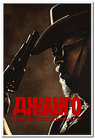 Джанго освобождённый. Django Unchained художественный фильм - постер